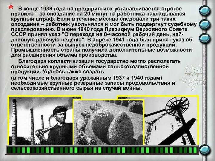 В конце 1938 года на предприятиях устанавливается строгое правило – за опоздание на