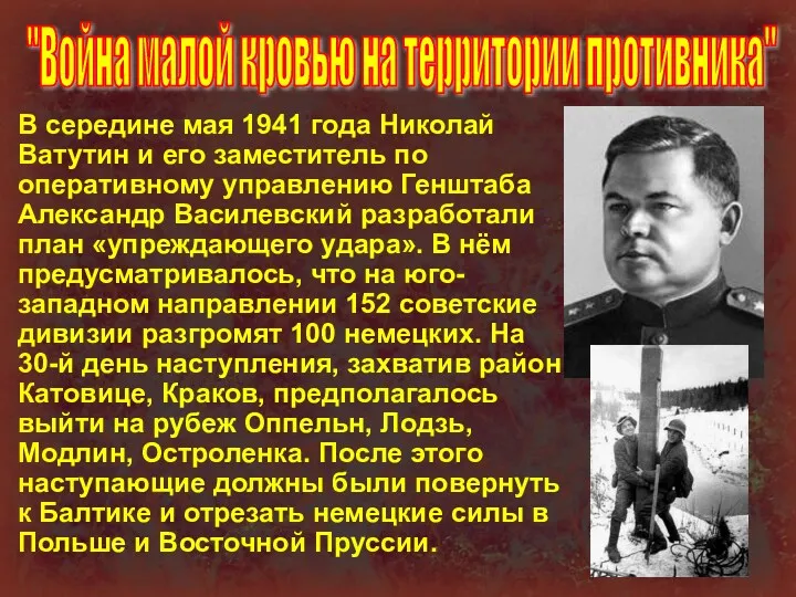 В середине мая 1941 года Николай Ватутин и его заместитель по оперативному управлению