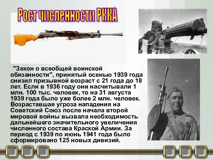 Рост численности РККА "Закон о всеобщей воинской обязанности", принятый осенью 1939 года снизил