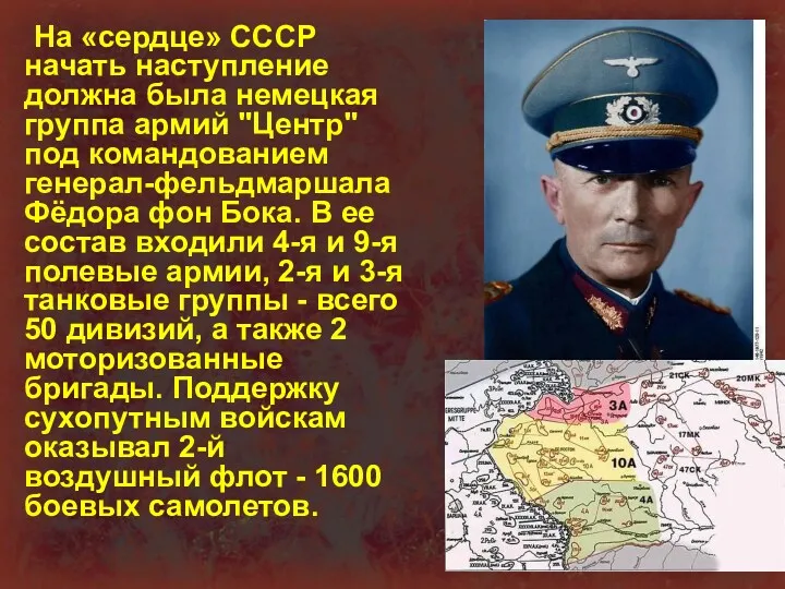 На «сердце» СССР начать наступление должна была немецкая группа армий