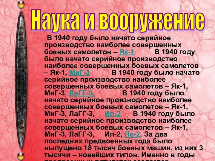 В 1940 году было начато серийное производство наиболее совершенных боевых самолетов – Як-1