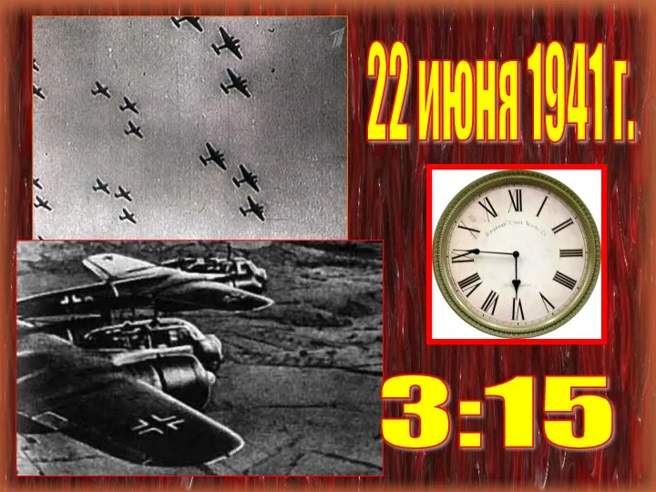 22 июня 1941 г. 3:15