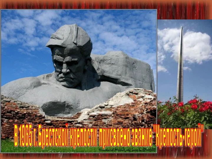 В 1965 г. Брестской крепости присвоено звание "Крепость-герой"