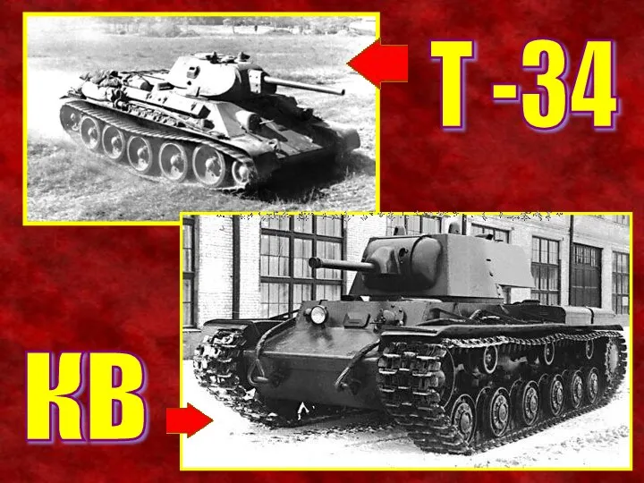 Т -34 КВ