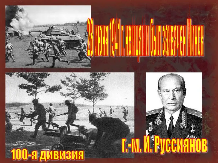 28 июня 1941 г. немцами был захвачен Минск г.-м. И. Руссиянов 100-я дивизия