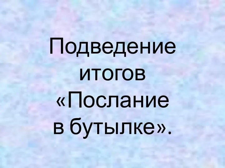 Подведение итогов «Послание в бутылке».