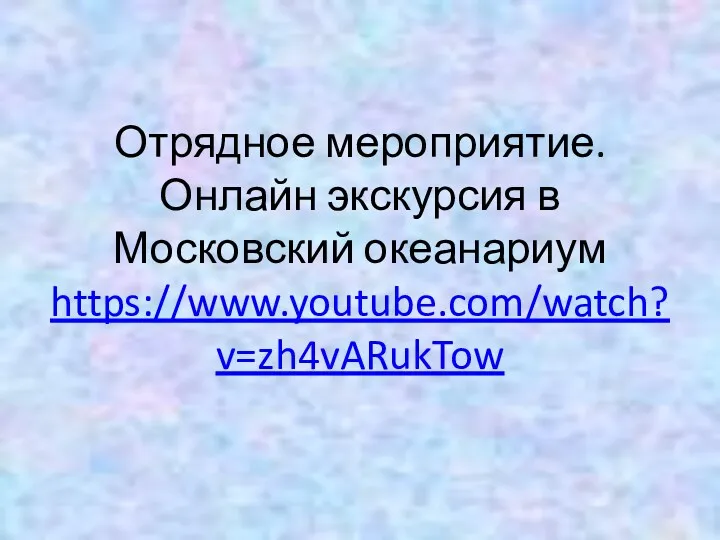 Отрядное мероприятие. Онлайн экскурсия в Московский океанариум https://www.youtube.com/watch?v=zh4vARukTow