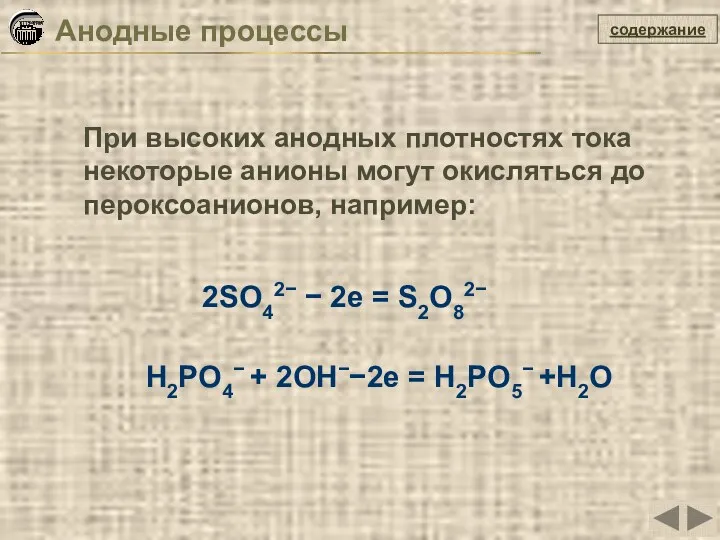 содержание Пpи высоких анодных плотностях тока некотоpые анионы могут окисляться