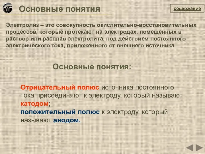 Основные понятия Электролиз – это совокупность окислительно-восстановительных процессов, которые протекают