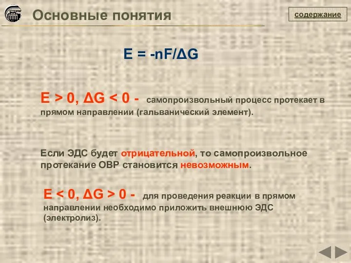 содержание Е = -nF/ΔG Если ЭДС будет отрицательной, то самопроизвольное