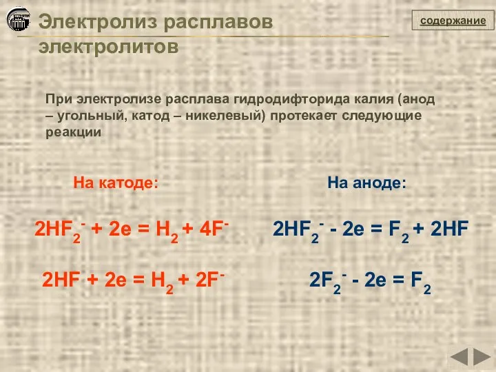 Электролиз расплавов электролитов содержание При электролизе расплава гидродифторида калия (анод