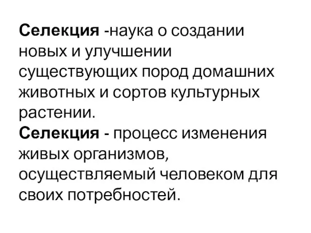 Селекция -наука о создании новых и улучшении существующих пород домашних