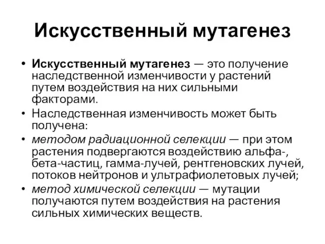 Искусственный мутагенез Искусственный мутагенез — это получение наследственной изменчивости у