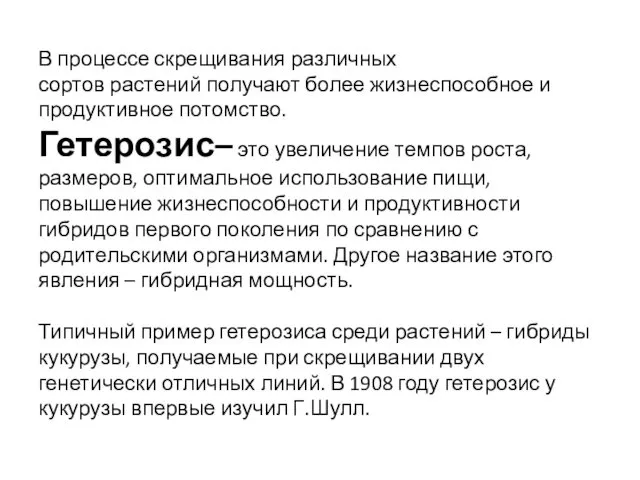 В процессе скрещивания различных сортов растений получают более жизнеспособное и