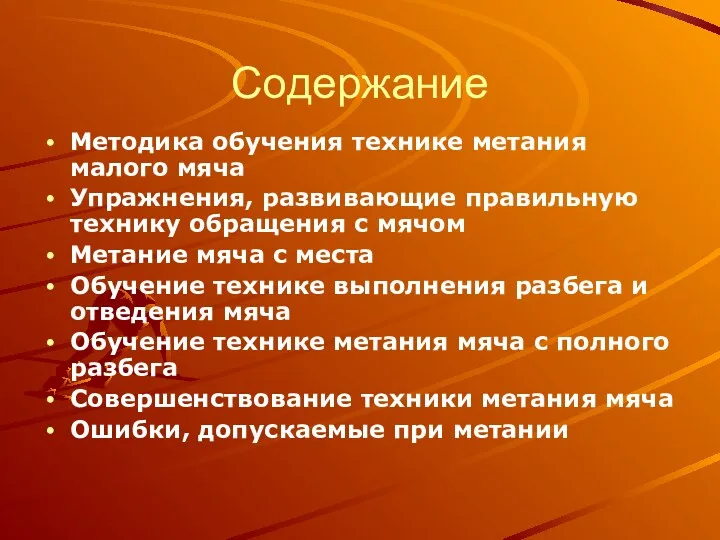 Содержание Методика обучения технике метания малого мяча Упражнения, развивающие правильную