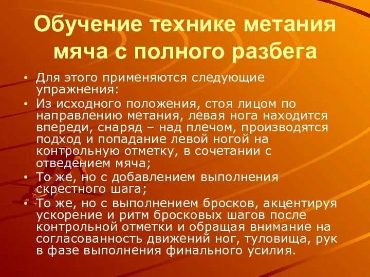 Обучение технике метания мяча с полного разбега Для этого применяются