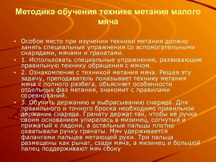 Методика обучения технике метания малого мяча Особое место при изучении