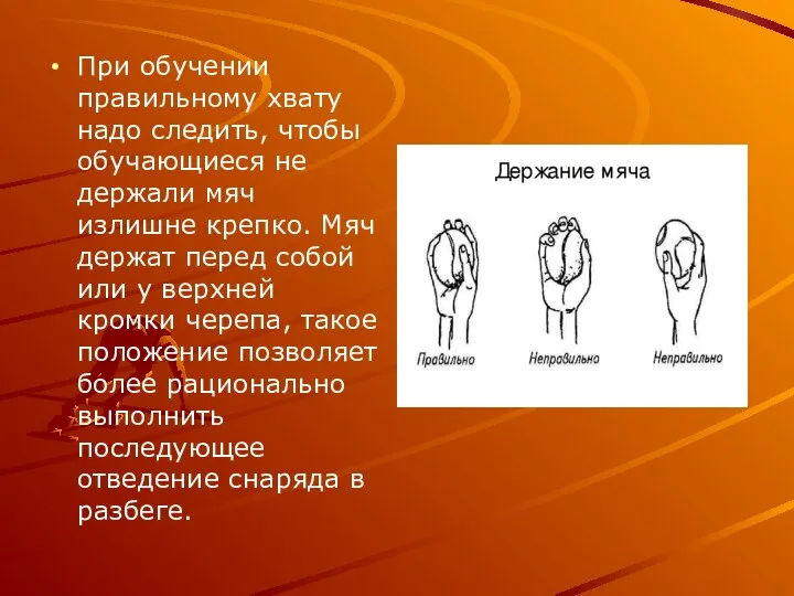 При обучении правильному хвату надо следить, чтобы обучающиеся не держали