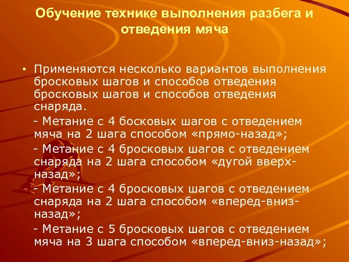 Обучение технике выполнения разбега и отведения мяча Применяются несколько вариантов