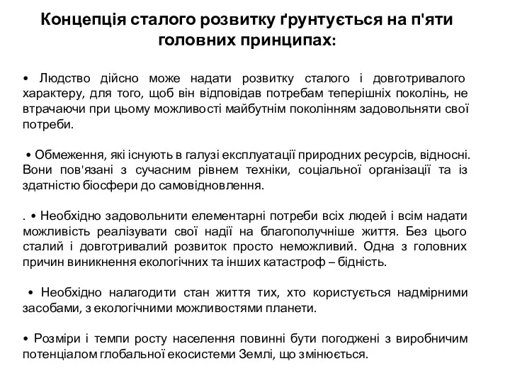 Концепція сталого розвитку ґрунтується на п'яти головних принципах: • Людство