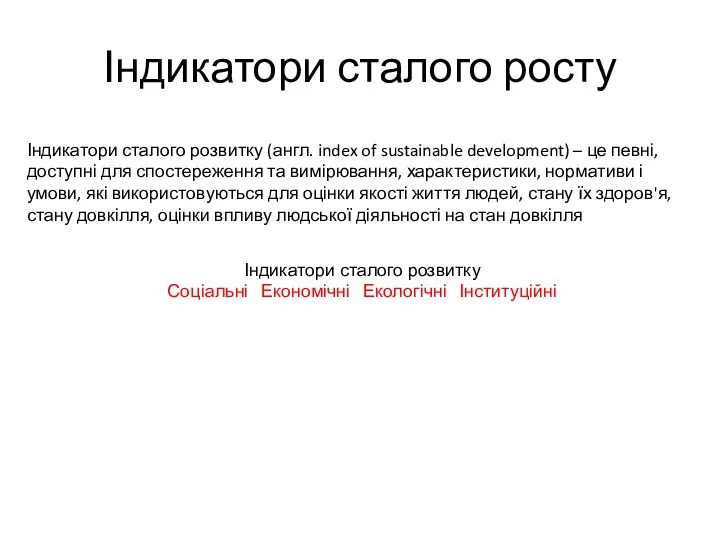 Індикатори сталого росту Індикатори сталого розвитку (англ. index of sustainable