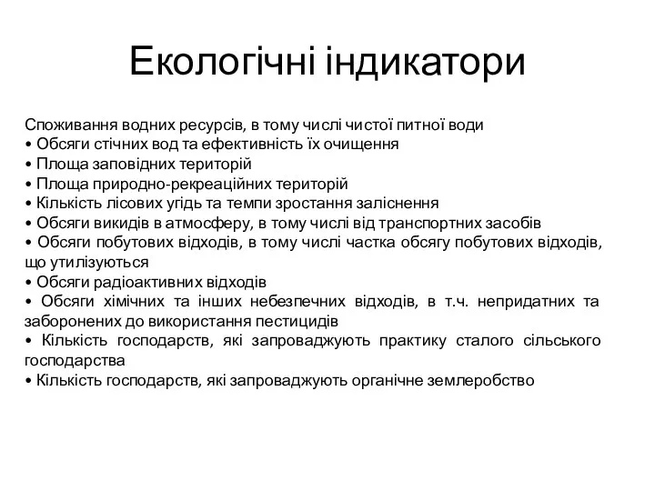 Екологічні індикатори Споживання водних ресурсів, в тому числі чистої питної