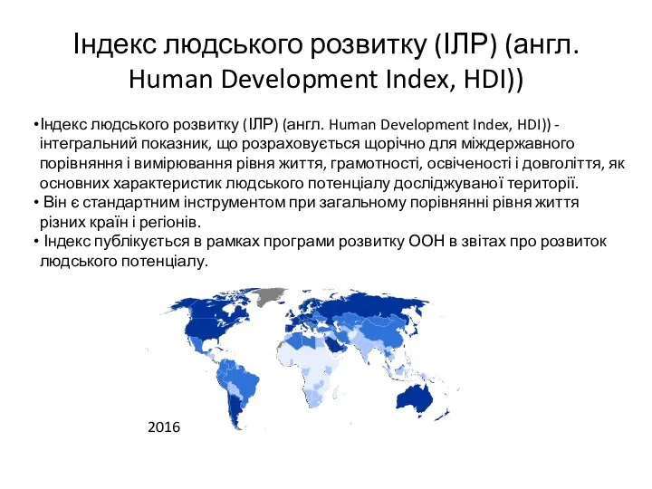 Індекс людського розвитку (ІЛР) (англ. Human Development Index, HDI)) Індекс