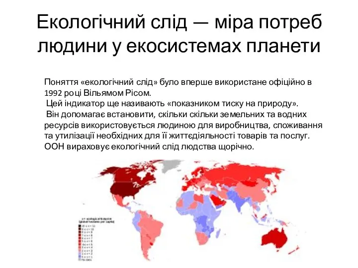 Екологічний слід — міра потреб людини у екосистемах планети Поняття