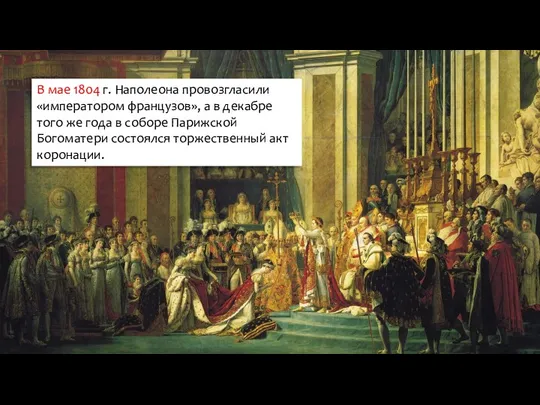 В мае 1804 г. Наполеона провозгласили «императором французов», а в