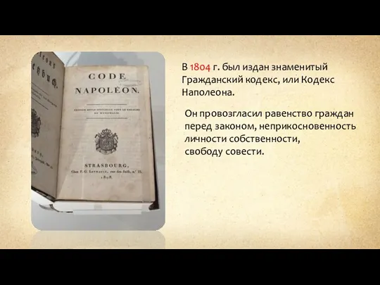 В 1804 г. был издан знаменитый Гражданский кодекс, или Кодекс