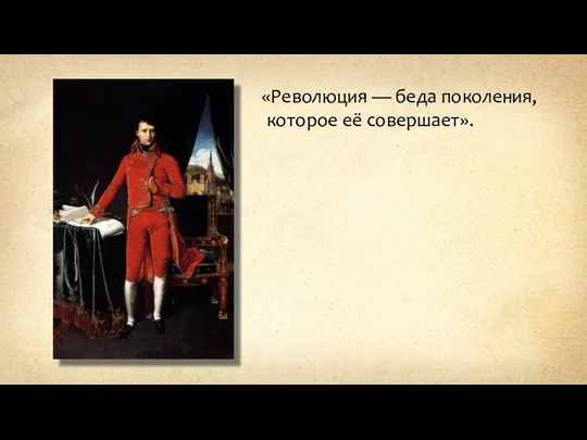 «Революция — беда поколения, которое её совершает».