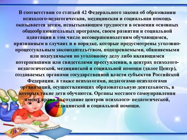 В соответствии со статьей 42 Федерального закона об образовании психолого-педагогическая,