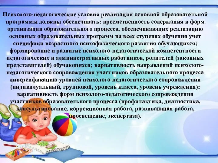 Психолого-педагогические условия реализации основной образовательной программы должны обеспечивать: преемственность содержания