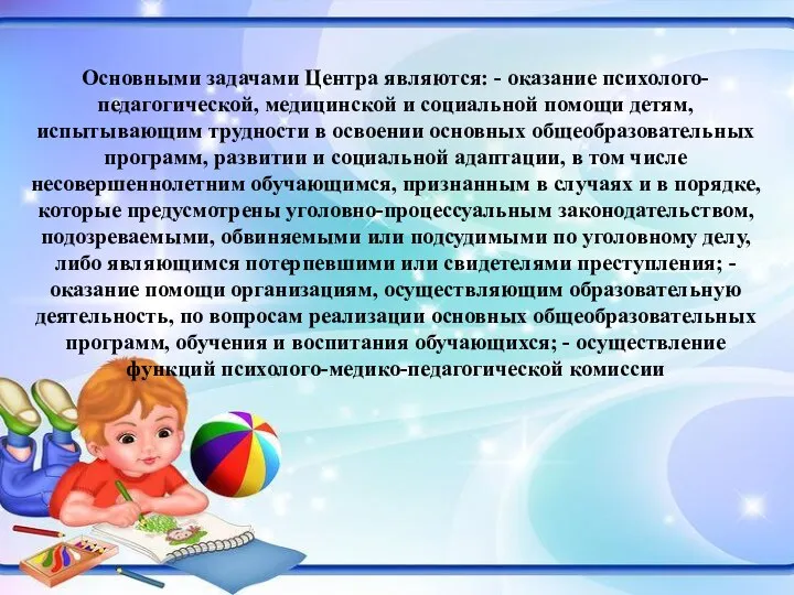 Основными задачами Центра являются: - оказание психолого-педагогической, медицинской и социальной