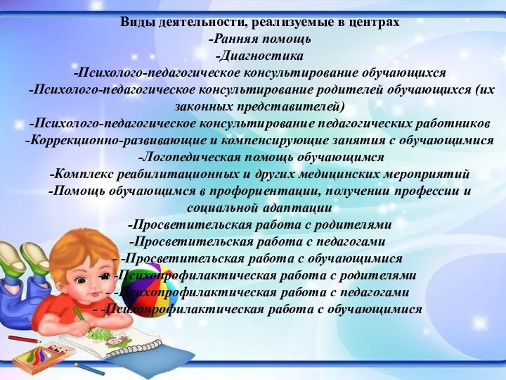 Виды деятельности, реализуемые в центрах -Ранняя помощь -Диагностика -Психолого-педагогическое консультирование