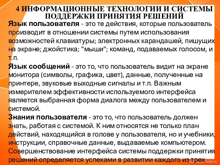 Язык пользователя - это те действия, которые пользователь производит в