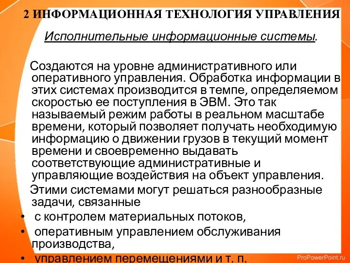 Исполнительные информационные системы. Создаются на уровне административного или оперативного управления.