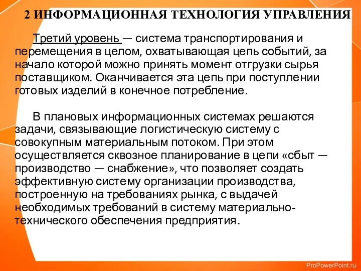 Третий уровень — система транспортирования и перемещения в целом, охватывающая