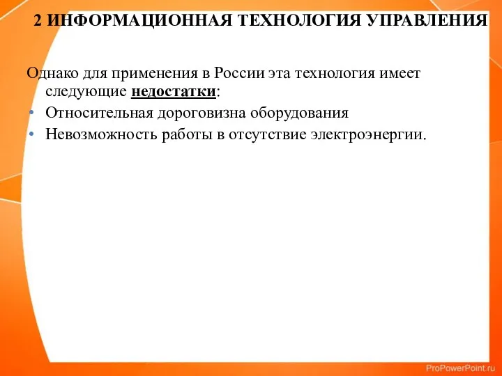 Однако для применения в России эта технология имеет следующие недостатки: