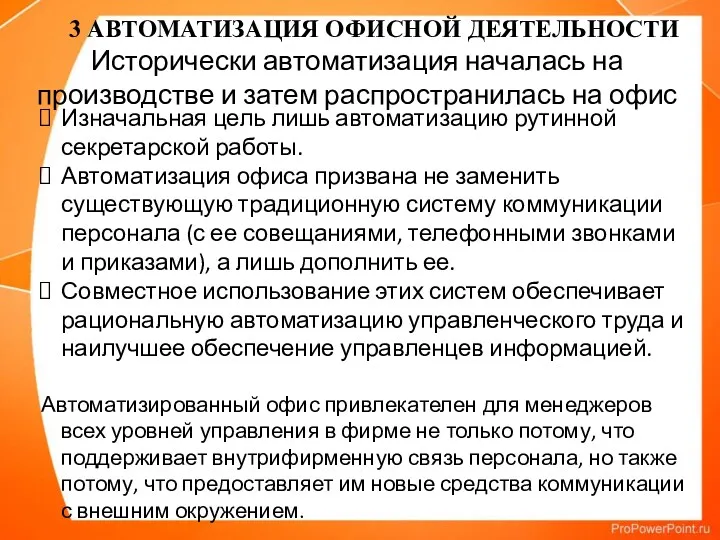 Изначальная цель лишь автоматизацию рутинной секретарской работы. Автоматизация офиса призвана