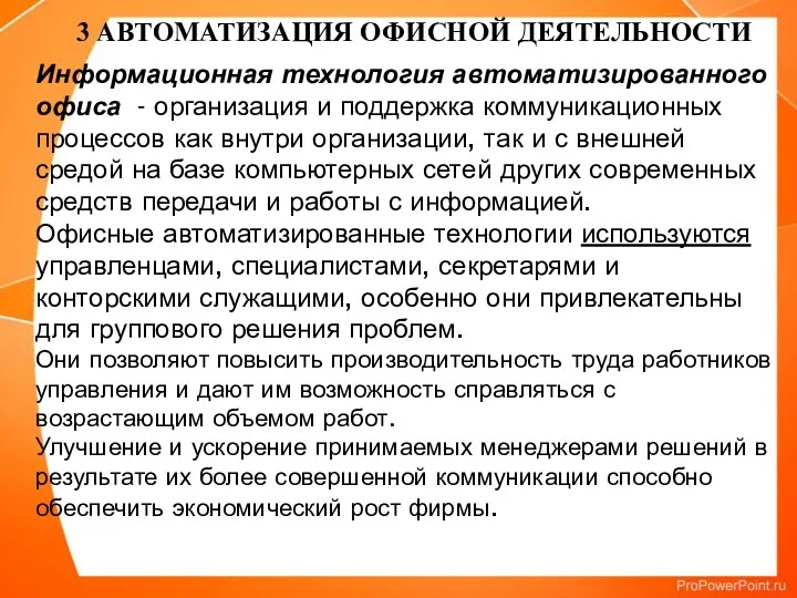 Информационная технология автоматизированного офиса - организация и поддержка коммуникационных процессов