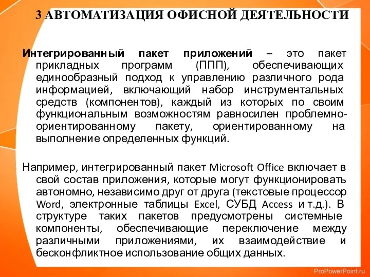 Интегрированный пакет приложений – это пакет прикладных программ (ППП), обеспечивающих