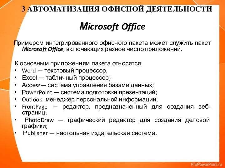 Мicrosoft Office Примером интегрированного офисного пакета может служить пакет Мicrosoft