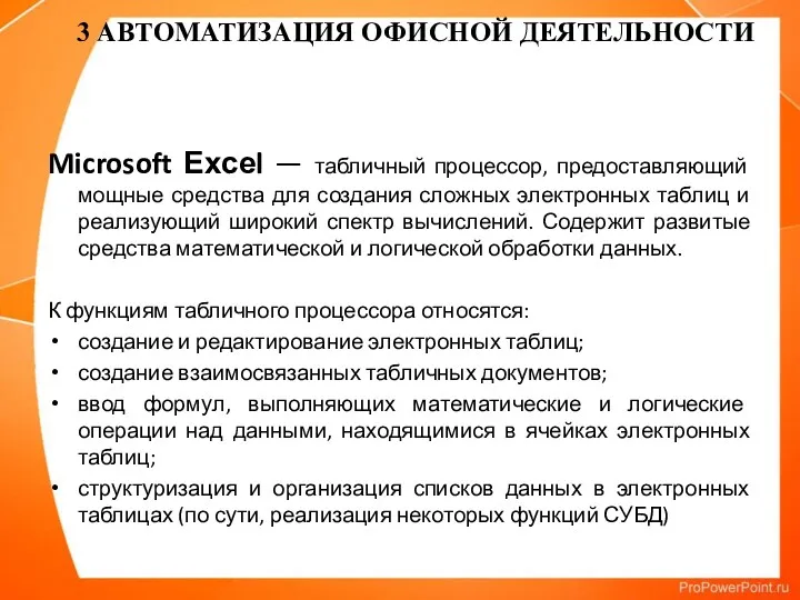 Microsoft Ехсеl — табличный процессор, предоставляющий мощные средства для создания