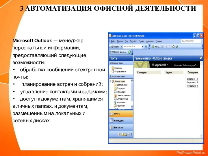 Microsoft Outlook — менеджер персональной информации, предоставляющий следующие возможности: обработка