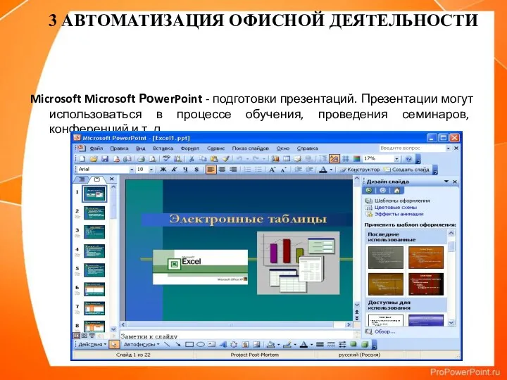 Microsoft Microsoft РоwerPoint - подготовки презентаций. Презентации могут использоваться в
