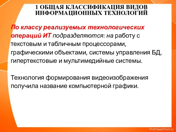 По классу реализуемых технологических операций ИТ подразделяются: на работу с