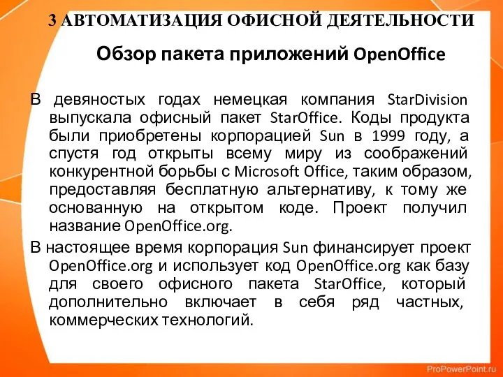 Обзор пакета приложений OpenOffice В девяностых годах немецкая компания StarDivision