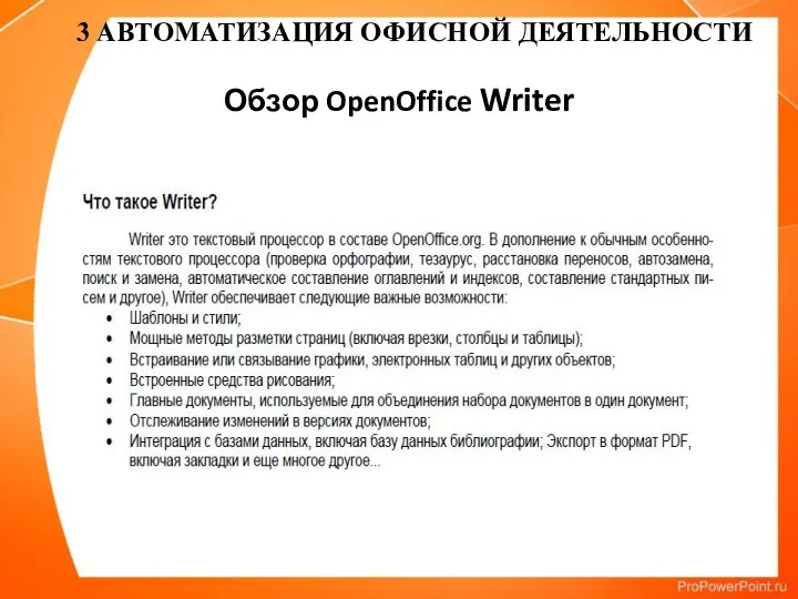 Обзор OpenOffice Writer 3 АВТОМАТИЗАЦИЯ ОФИСНОЙ ДЕЯТЕЛЬНОСТИ