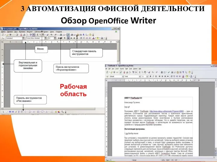 Обзор OpenOffice Writer 3 АВТОМАТИЗАЦИЯ ОФИСНОЙ ДЕЯТЕЛЬНОСТИ